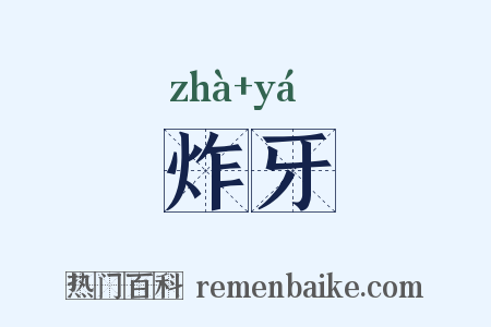 炸牙是什么意思的图片